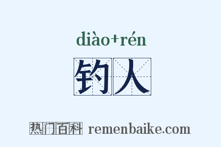 钓人是什么意思的图片